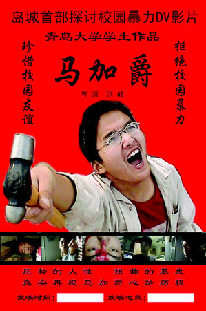 青岛大学生自导自演自拍马加爵电视剧(图)