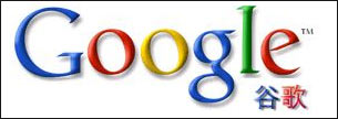 Google 12日正式宣布中文名为“谷歌”