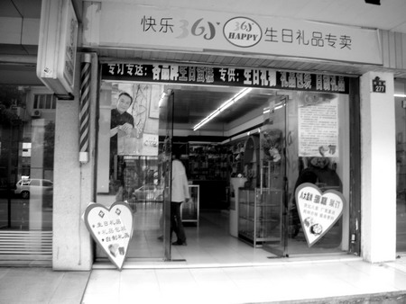 生日礼品店有点不快乐[图]-投资-温州新闻
