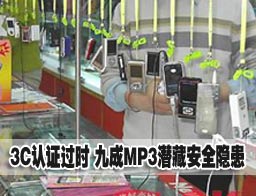 3C��֤�ѡ���ʱ�� �ų�MP3Ǳ�ذ�ȫ����