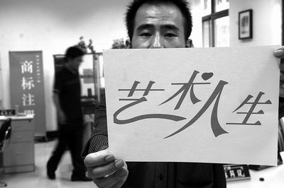 艺术人生遭人抢注商标 未注册成功已500万开卖