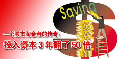 一个股市淘金者的传奇:投入资本3年翻了50倍