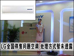 LG全国停售问题空调 处理方式暂未透露