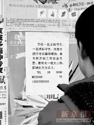 男子在北大张贴广告出价3万寻高考枪手(图)