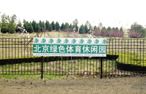北京香山高尔夫球场以公园名义顶风修建(组图)