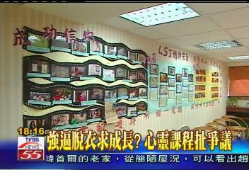 台湾心灵课程培训强逼女生脱衣惹争议(图)