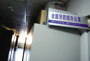 中国牙防基金会财务违规与牙防组关联密切(图)