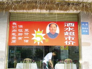 南京一饭店称向毛主席保证 菜价一律五折(图)