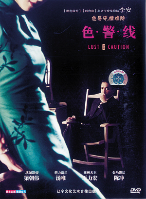 情难防盗版更难防 《色,戒》盗成《色警线》