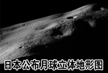 日本卫星对月球进行立体观测