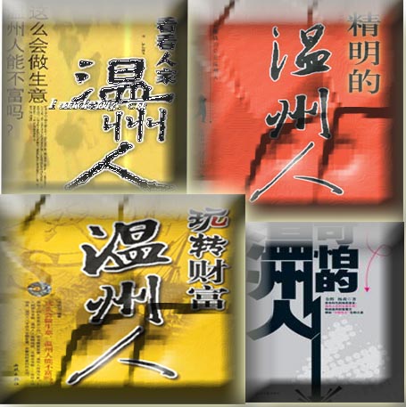 秘密:温州人为什么会成为富人?