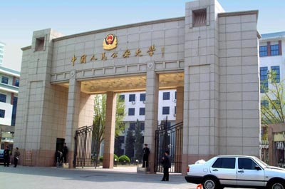 中国人民公安大学