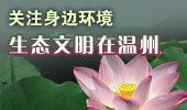 生态文明在温州