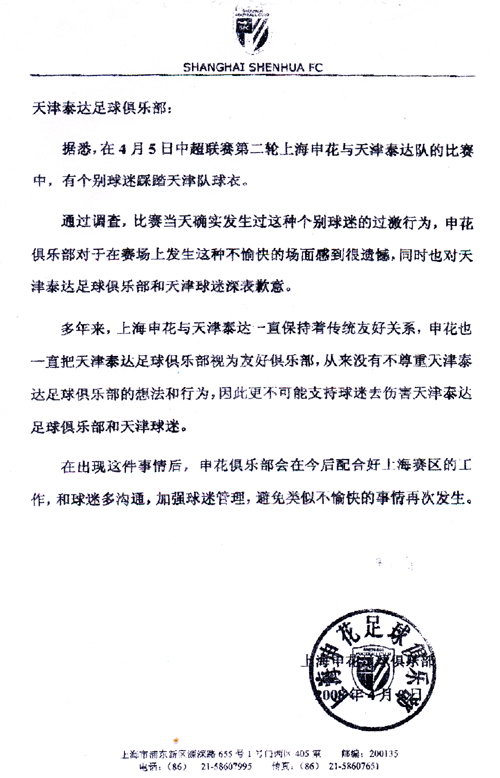 申花发公函给天津泰达表歉意:个别球迷行为过激