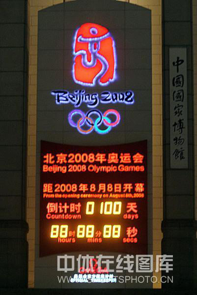 图文-奥运会进入100天倒计时 这一刻终于到来