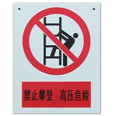 禁止攀登高压危险
