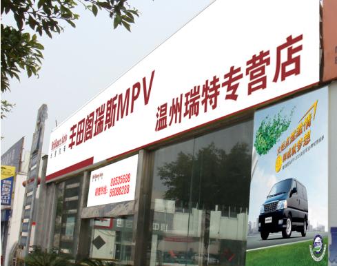 商务车mpv—丰田阁瑞斯专卖在将军桥路8号正式试营业,届时多高清图片