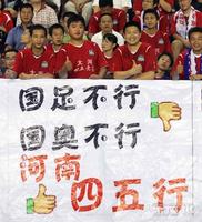 图:河南球迷翻版尼日利亚标语讽刺中国足球_中