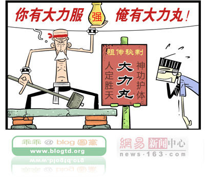 <em>老衲</em>漫画:大力丸__滚动新闻_温州网