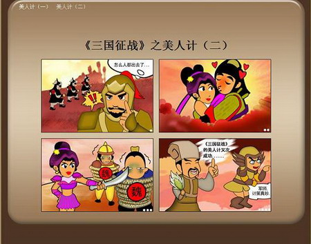 三国征战四格漫画第一期美人计