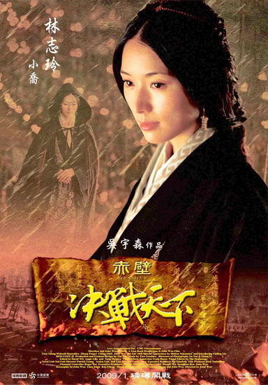 《赤壁》下集台版海报出炉 群英环绕林志玲