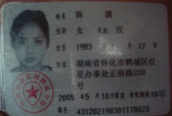 陈潇公布自己的身份证