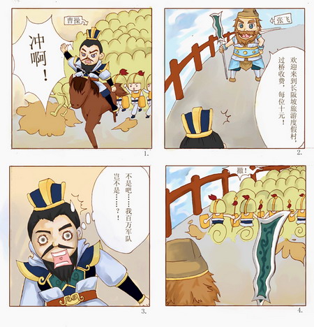 qq三国趣味四格漫画长板桥一役