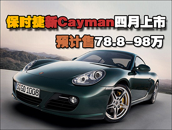 至于性能表现更佳的Cayman S版,则为3.4升水平对置六缸发动机添加了缸内直喷系统,峰值输出可达到320 hp和370 Nm。利用手动变速箱做出的100 km/h加速成绩为5.3秒,如果选择PDK双离合器变速箱则控制在5.0秒。PDK变速箱不仅利于做出更好的加速成绩,还可将油耗和尾气排放降低10%。除此之外,保时捷还对电控系统、导航系统和影音娱乐系统进行了完善或升级。