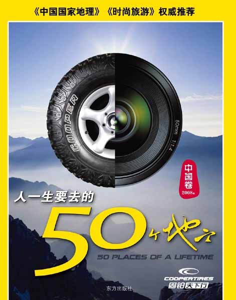 《人一生要去的50个地方》固铂推出全面旅行
