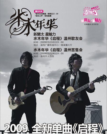 正文    暌违两年,未出专辑的水木年华日前推出自己的全新单曲《启程