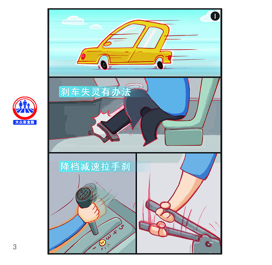 大众道路安全漫画第一集