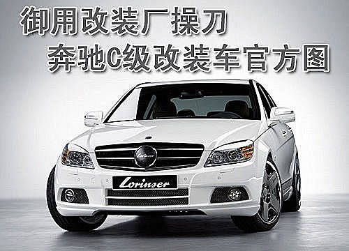御用改装厂操刀 奔驰c级(图库 论坛)改装车官方图曝光