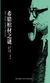 希腊棺材之谜:推理小说的圣经_棺材 真相 推理 希腊 小说 希腊棺材之谜:推理小说的圣经_滚动新闻_温州网