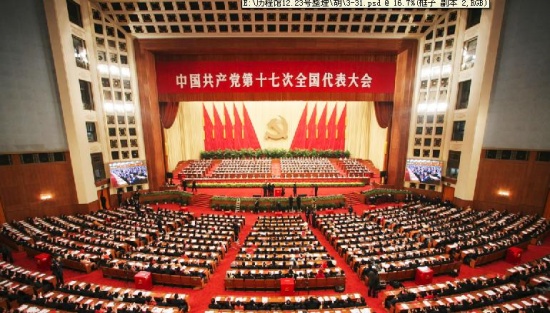 中国共产党第十七次全国代表大会