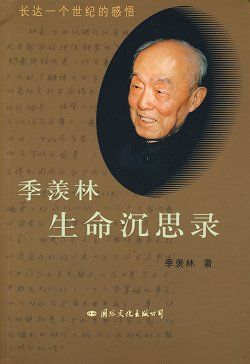 季羡林作品 生命沉思录