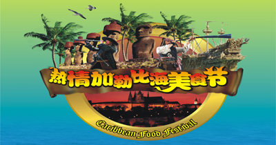 热情加勒比海美食节