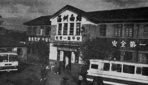 1955年建成温州汽车南站