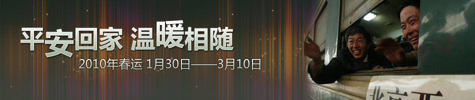 【专题】平安回家 温暖相随