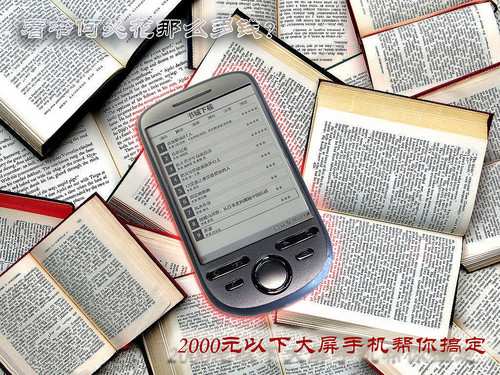 [手机]何必花钱买电子书 8款大屏陪读手机推荐