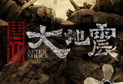 温网观影团《唐山大地震》