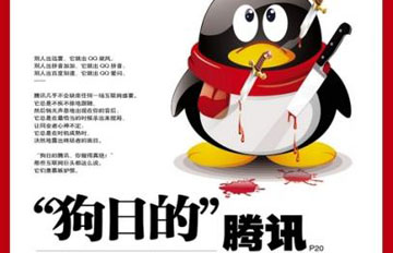 杂志公开叫骂腾讯狗日的