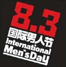 世人过节男女有别 8月3日男人节你过了吗?_男