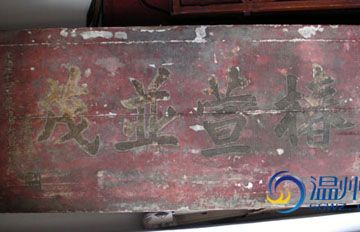 垫脚板是晚清文物 永嘉居民如获至宝