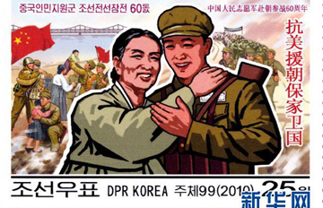 朝鲜发行邮票纪念中国人民志愿军赴朝