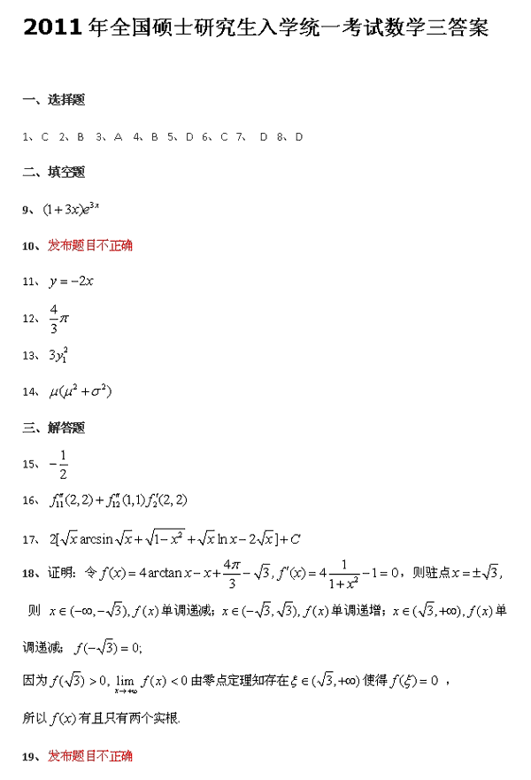 2011研究生入学考试数学参考答案 高数三 教育频道 温州网