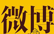 警惕成为“微博控”