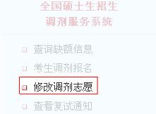 第四步:修改调剂志愿 第四步:修改调剂志愿