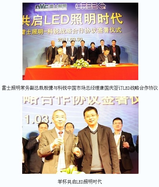 雷士与科锐战略合作 进攻LED照明市场_led 半