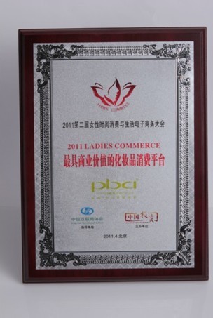 PBA喜获最具商业价值的化妆品消费平台大奖