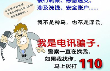 警方贴出凡客体防盗防骗传单